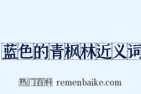 蓝色的青枫林近义词是什么意思的图片